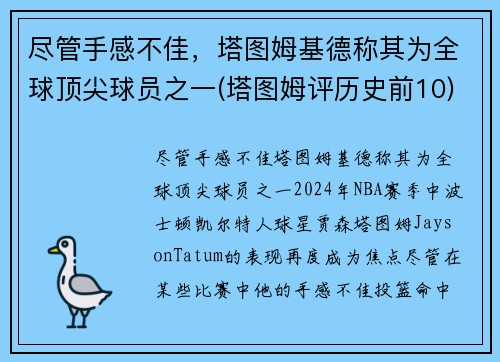 尽管手感不佳，塔图姆基德称其为全球顶尖球员之一(塔图姆评历史前10)