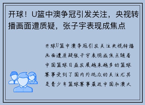 开球！U篮中澳争冠引发关注，央视转播画面遭质疑，张子宇表现成焦点