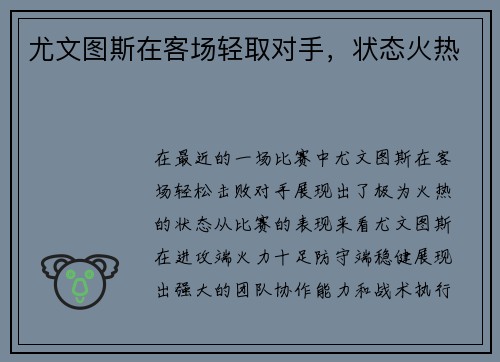 尤文图斯在客场轻取对手，状态火热