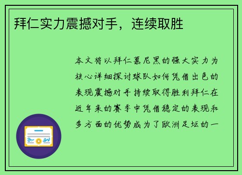 拜仁实力震撼对手，连续取胜