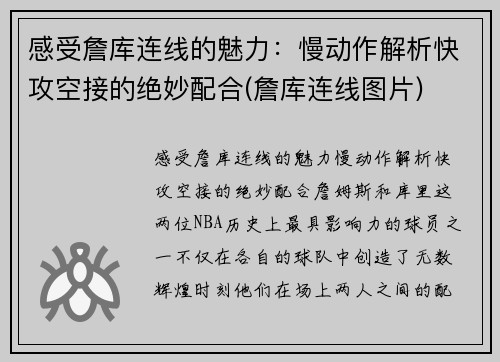 感受詹库连线的魅力：慢动作解析快攻空接的绝妙配合(詹库连线图片)