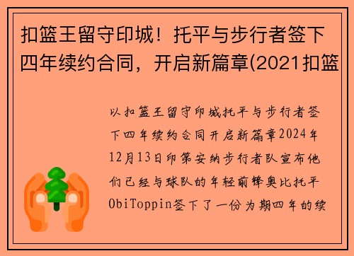 扣篮王留守印城！托平与步行者签下四年续约合同，开启新篇章(2021扣篮大赛托平)
