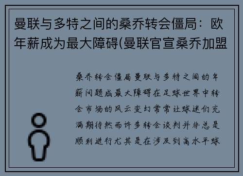 曼联与多特之间的桑乔转会僵局：欧年薪成为最大障碍(曼联官宣桑乔加盟)