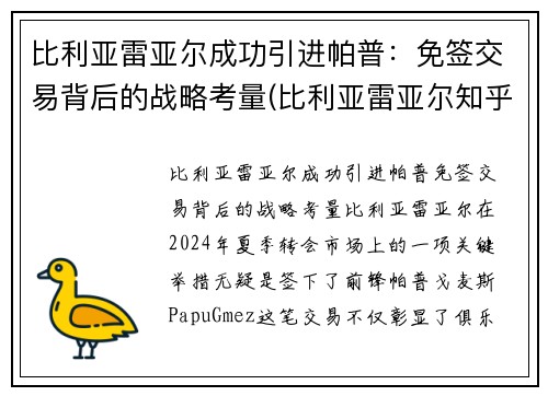比利亚雷亚尔成功引进帕普：免签交易背后的战略考量(比利亚雷亚尔知乎)