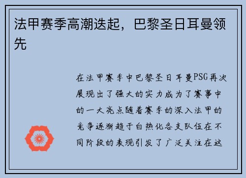 法甲赛季高潮迭起，巴黎圣日耳曼领先