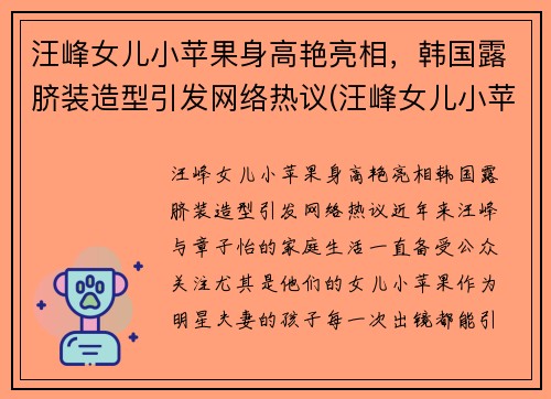 汪峰女儿小苹果身高艳亮相，韩国露脐装造型引发网络热议(汪峰女儿小苹果的小红书)
