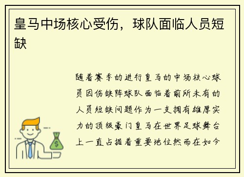 皇马中场核心受伤，球队面临人员短缺