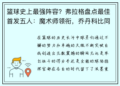 篮球史上最强阵容？弗拉格盘点最佳首发五人：魔术师领衔，乔丹科比同队