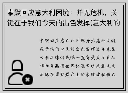 索默回应意大利困境：并无危机，关键在于我们今天的出色发挥(意大利的墨索里尼政府垮台)