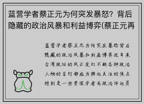 蓝营学者蔡正元为何突发暴怒？背后隐藏的政治风暴和利益博弈(蔡正元再婚)