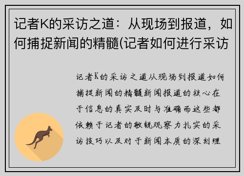 记者K的采访之道：从现场到报道，如何捕捉新闻的精髓(记者如何进行采访)