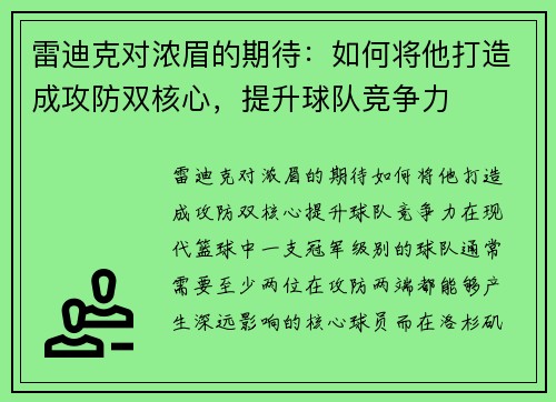 雷迪克对浓眉的期待：如何将他打造成攻防双核心，提升球队竞争力