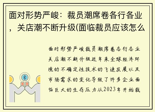 面对形势严峻：裁员潮席卷各行各业，关店潮不断升级(面临裁员应该怎么办)