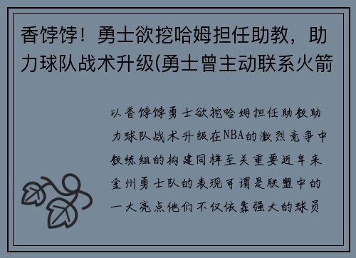 香饽饽！勇士欲挖哈姆担任助教，助力球队战术升级(勇士曾主动联系火箭讨论交易哈登可能性)
