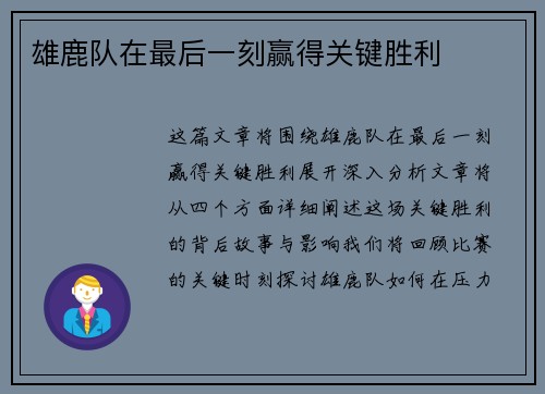 雄鹿队在最后一刻赢得关键胜利