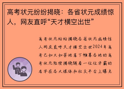 高考状元纷纷揭晓：各省状元成绩惊人，网友直呼“天才横空出世”