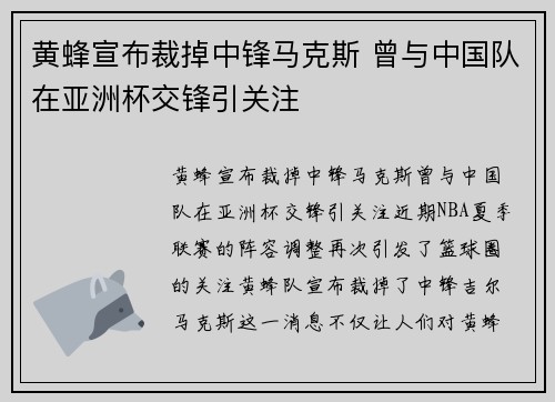 黄蜂宣布裁掉中锋马克斯 曾与中国队在亚洲杯交锋引关注