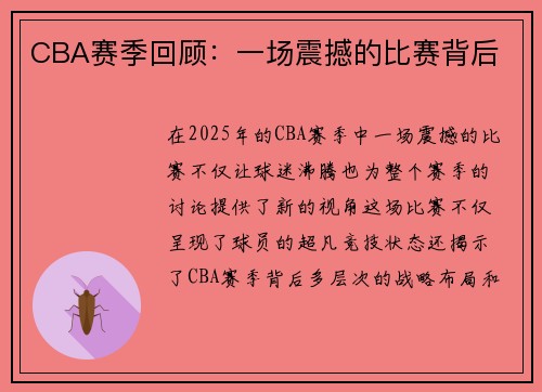 CBA赛季回顾：一场震撼的比赛背后