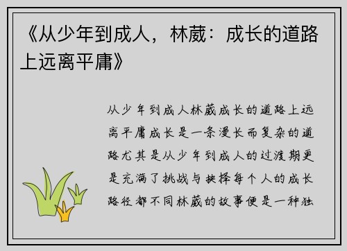 《从少年到成人，林葳：成长的道路上远离平庸》