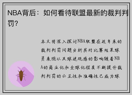 NBA背后：如何看待联盟最新的裁判判罚？
