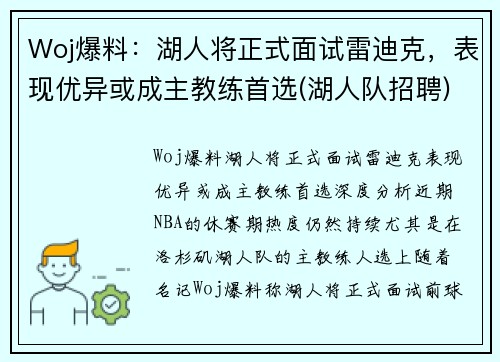 Woj爆料：湖人将正式面试雷迪克，表现优异或成主教练首选(湖人队招聘)