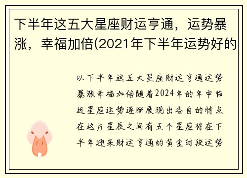 下半年这五大星座财运亨通，运势暴涨，幸福加倍(2021年下半年运势好的星座)