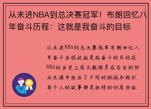 从未进NBA到总决赛冠军！布朗回忆八年奋斗历程：这就是我奋斗的目标