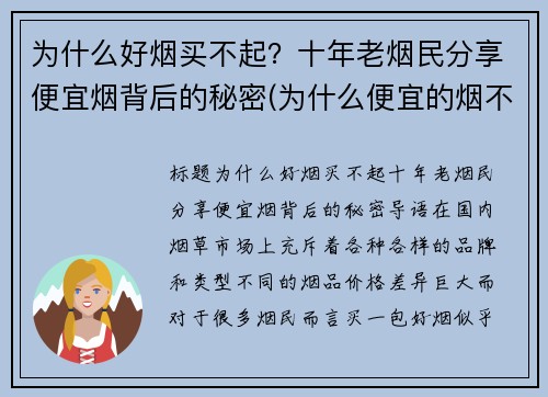 为什么好烟买不起？十年老烟民分享便宜烟背后的秘密(为什么便宜的烟不好抽)