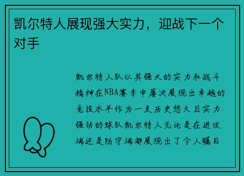 凯尔特人展现强大实力，迎战下一个对手