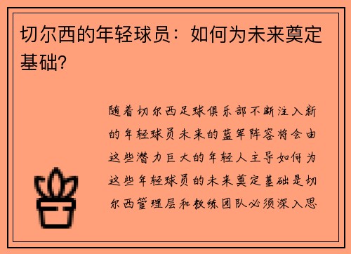 切尔西的年轻球员：如何为未来奠定基础？