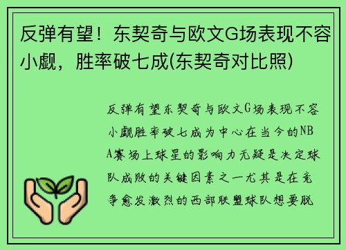 反弹有望！东契奇与欧文G场表现不容小觑，胜率破七成(东契奇对比照)