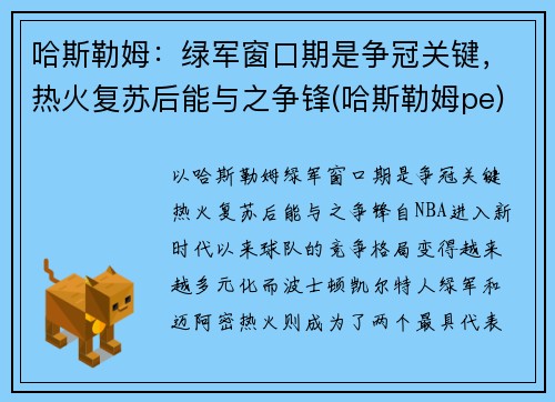 哈斯勒姆：绿军窗口期是争冠关键，热火复苏后能与之争锋(哈斯勒姆pe)
