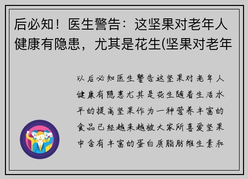 后必知！医生警告：这坚果对老年人健康有隐患，尤其是花生(坚果对老年人的影响)