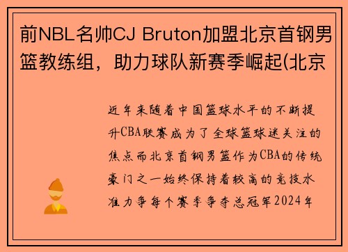 前NBL名帅CJ Bruton加盟北京首钢男篮教练组，助力球队新赛季崛起(北京首钢男篮主教练最新动态)