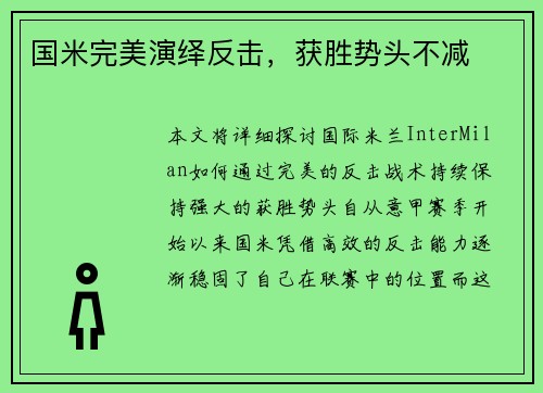 国米完美演绎反击，获胜势头不减