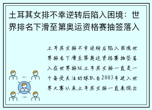 土耳其女排不幸逆转后陷入困境：世界排名下滑至第奥运资格赛抽签落入