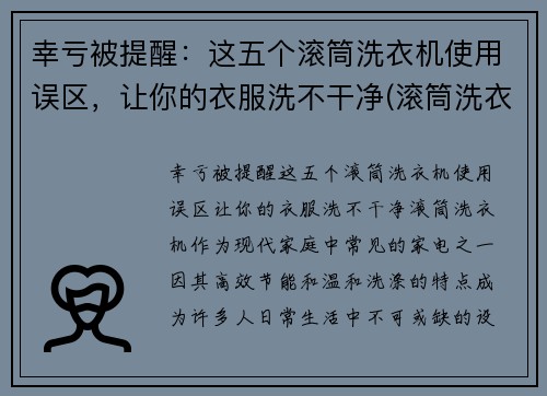 幸亏被提醒：这五个滚筒洗衣机使用误区，让你的衣服洗不干净(滚筒洗衣机洗吗)