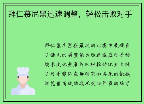 拜仁慕尼黑迅速调整，轻松击败对手