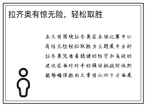 拉齐奥有惊无险，轻松取胜