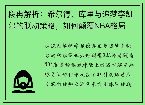 段冉解析：希尔德、库里与追梦李凯尔的联动策略，如何颠覆NBA格局