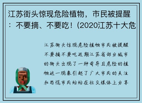 江苏街头惊现危险植物，市民被提醒：不要摘、不要吃！(2020江苏十大危险瞬间)