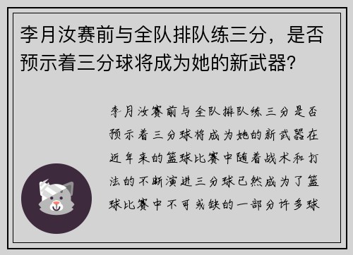 李月汝赛前与全队排队练三分，是否预示着三分球将成为她的新武器？