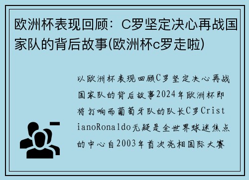 欧洲杯表现回顾：C罗坚定决心再战国家队的背后故事(欧洲杯c罗走啦)