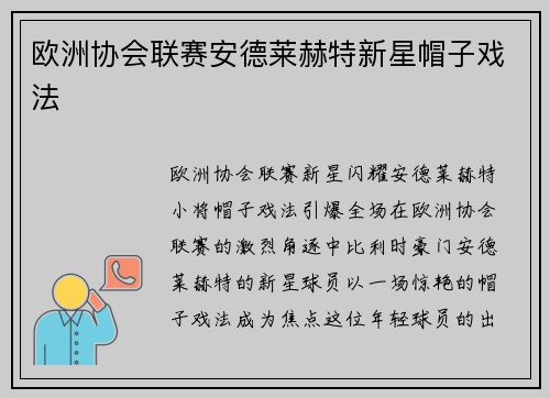 欧洲协会联赛安德莱赫特新星帽子戏法