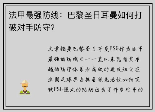 法甲最强防线：巴黎圣日耳曼如何打破对手防守？