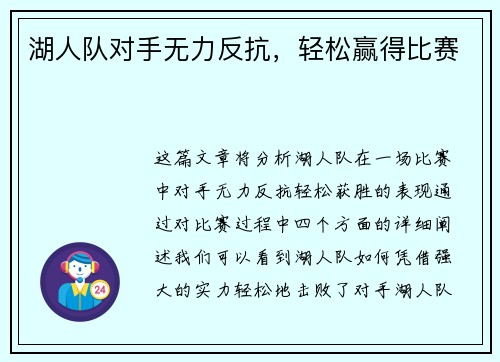 湖人队对手无力反抗，轻松赢得比赛