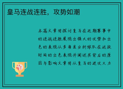 皇马连战连胜，攻势如潮