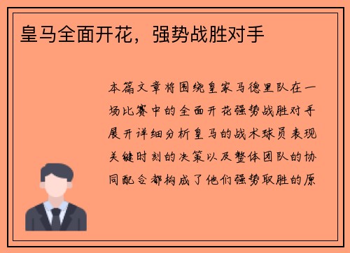 皇马全面开花，强势战胜对手