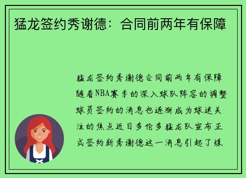 猛龙签约秀谢德：合同前两年有保障