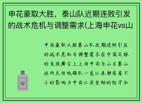 申花豪取大胜，泰山队近期连败引发的战术危机与调整需求(上海申花vs山东鲁能泰山)